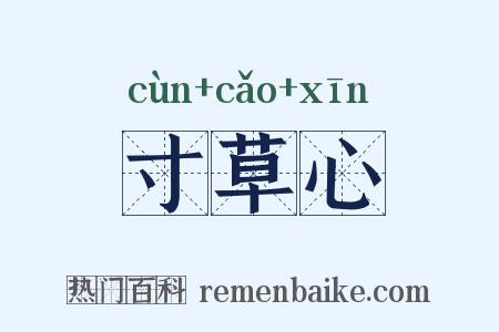 寸草心是什么意思的图片